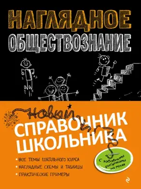 Наглядное обществознание