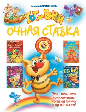 Кот да Винчи. Очная ставка (сборник)
