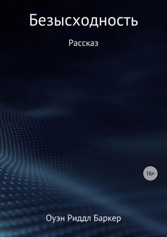 Безысходность