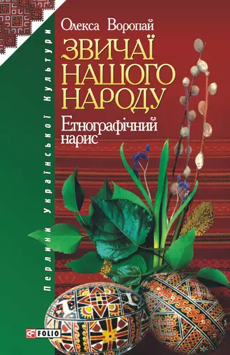 Звичаї нашого народу