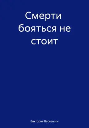 Смерти бояться не стоит