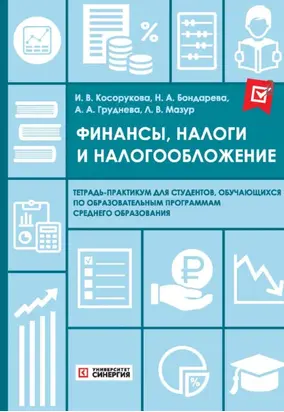 Финансы, налоги и налогообложение. Тетрадь-практикум