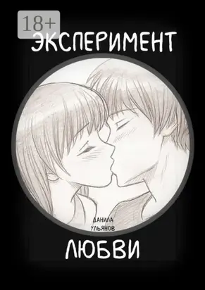 Эксперимент любви