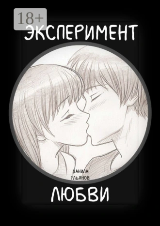 Эксперимент любви