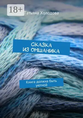 Сказка из омшаника. Книга должна быть уютной