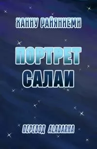 Портрет Салаи