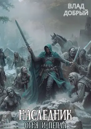 Наследник огня и пепла. Том VIII. Золотой Змей