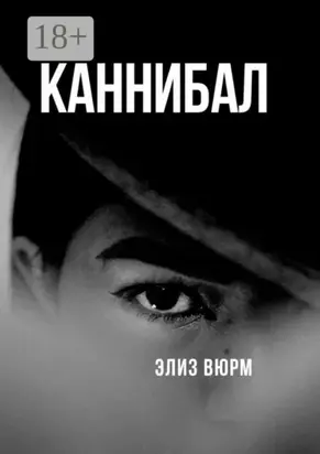 Каннибал. Книга 1