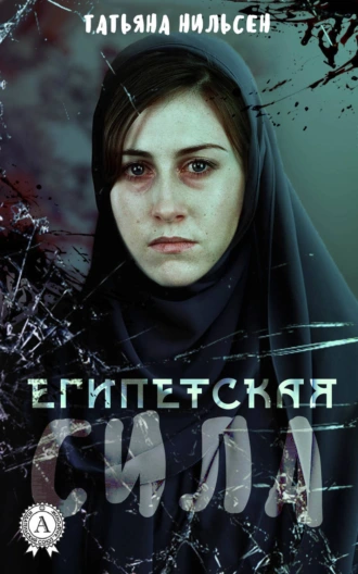 Египетская сила