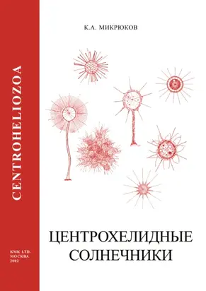 Головохоботные черви (Cephalorhyncha) Мирового Океана (Определитель морской фауны)
