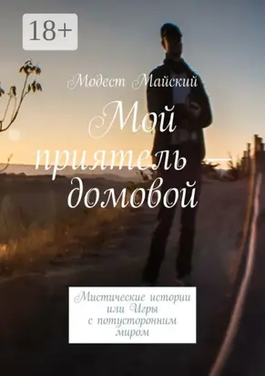 Мой приятель – домовой. Мистические истории, или Игры с потусторонним миром