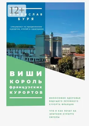 Виши – король французских курортов. Философия здоровья ведущего лечебного курорта Франции