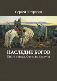 Наследие богов. Книга первая. Охота на колдуна