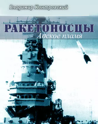 Ракетоносцы. Адское пламя