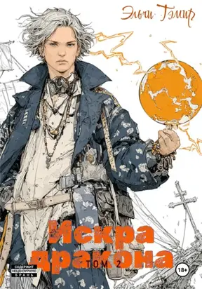 Искра дракона. Том 2