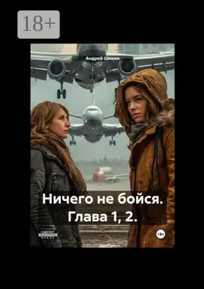 Ничего не бойся. Глава 1, 2.