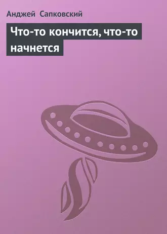Что-то кончится, что-то начнется