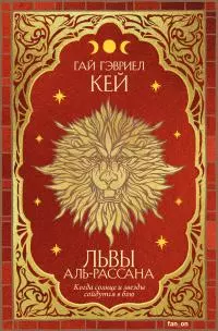 Львы Аль-Рассана [litres]