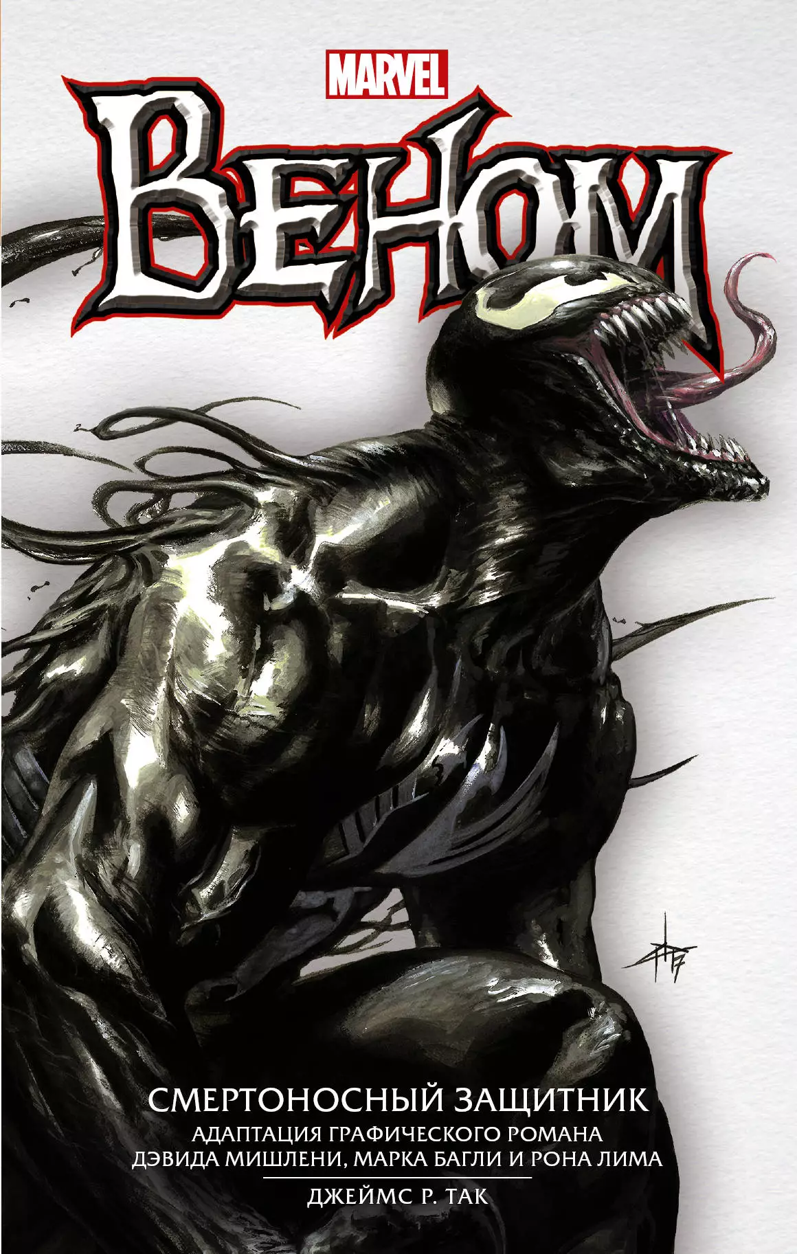 Веном. Смертоносный Защитник [исходный файл книги, не отформатированный]