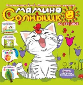 Мамино солнышко №03/2025