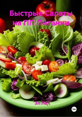Быстрые Салаты на ПП Питании