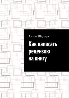 Как написать рецензию на книгу