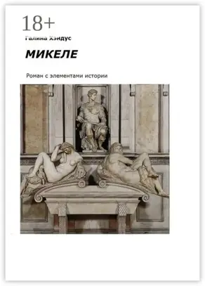 Микеле. Роман с элементами истории