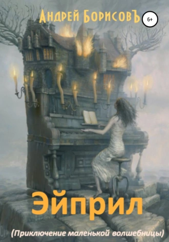 Эйприл, приключение маленькой волшебницы