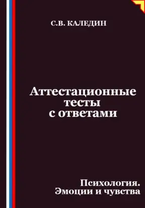 Аттестационные тесты с ответами. Психология. Эмоции и чувства