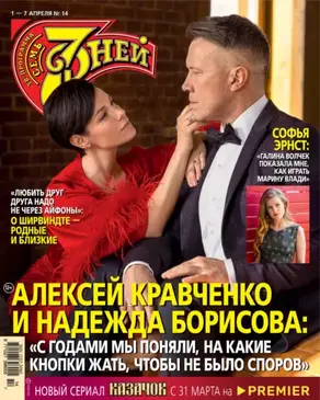 Семь дней ТВ-программа №14/2024