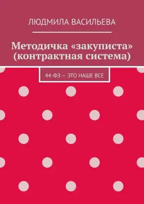 Методичка «закуписта» (контрактная система). 44-ФЗ – это наше все