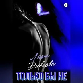 Только бы не