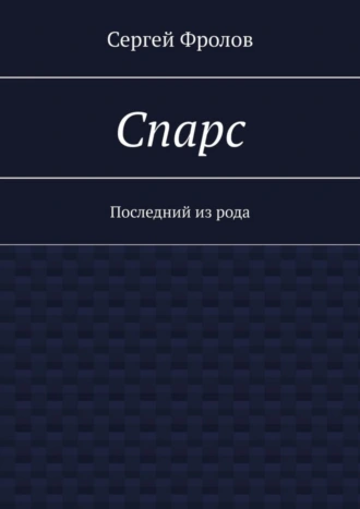 Спарс. Последний из рода