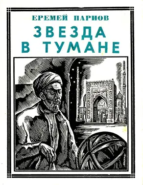 Звезда в тумане [Улугбек. Историческая повесть]