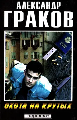 ОХОТА НА КРУТЫХ