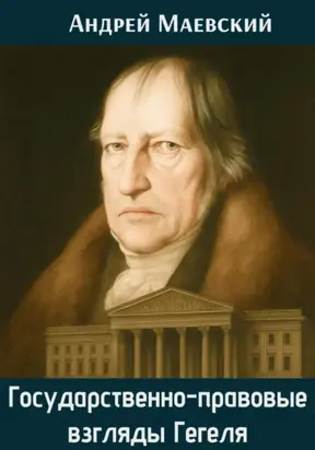 Государственно-правовые взгляды Гегеля