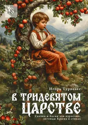 В тридевятом царстве. Сказки, басни для взрослых, легенды Крыма