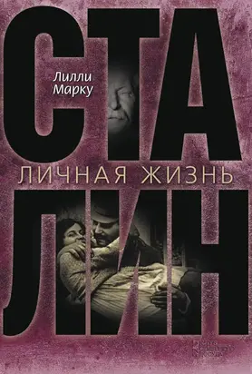 Сталин. Личная жизнь