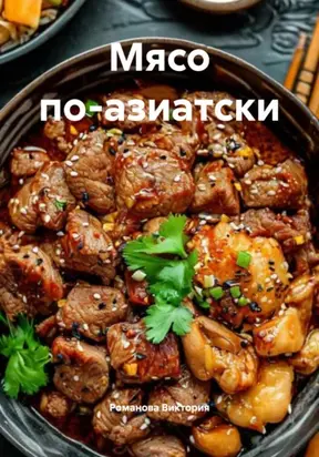 Мясо по-азиатски