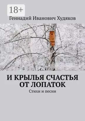 И крылья счастья от Лопаток. Стихи и песни