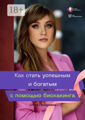 Как стать успешным и богатым с помощью биохакинга