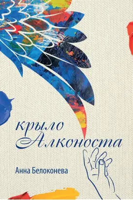 Крыло Алконоста