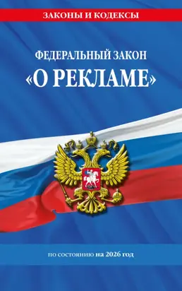 Федеральный закон «О рекламе» по состоянию на 2026 год / ФЗ №38-ФЗ