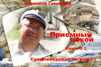 Приемный покой. Книга 2-2. Средневековая гигиена