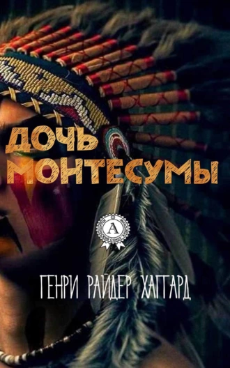Дочь Монтесумы (С иллюстрациями)