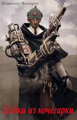 Байки из кочегарки (записки скромного терминатора)