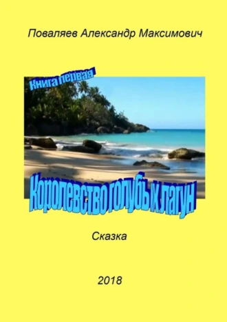 Королевство голубых лагун. Книга первая