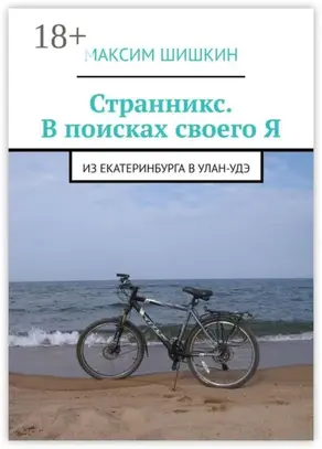 Странникс. В поисках своего Я. Из Екатеринбурга в Улан-Удэ