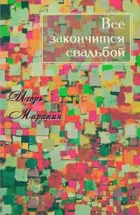 Всё закончится свадьбой [СИ]