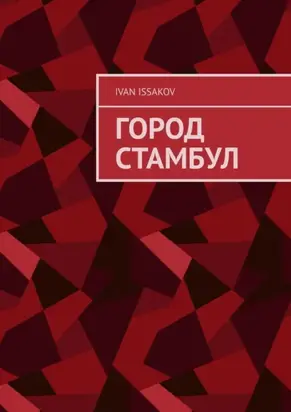 Город Стамбул